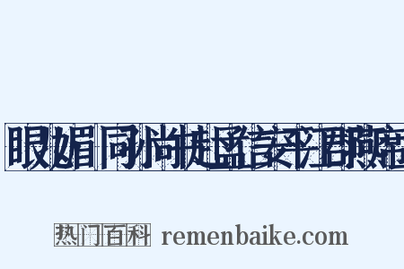 眼儿媚·同孙尚书赴孟信安平江郡燕席上是什么意思的图片